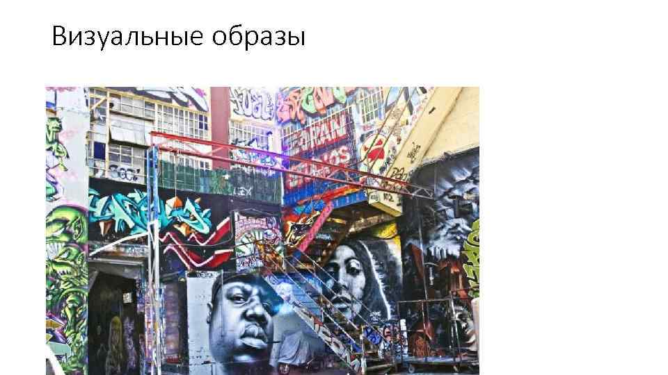 Визуальные образы 