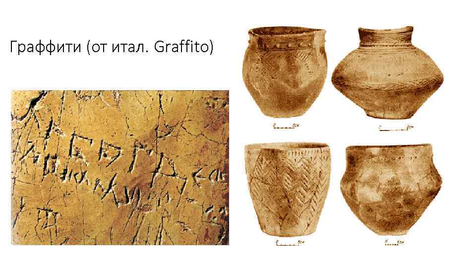 Граффити (от итал. Graffito) 