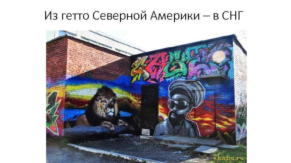 Из гетто Северной Америки – в СНГ 