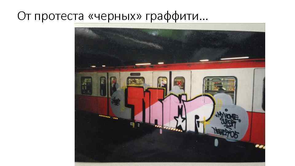 От протеста «черных» граффити… 
