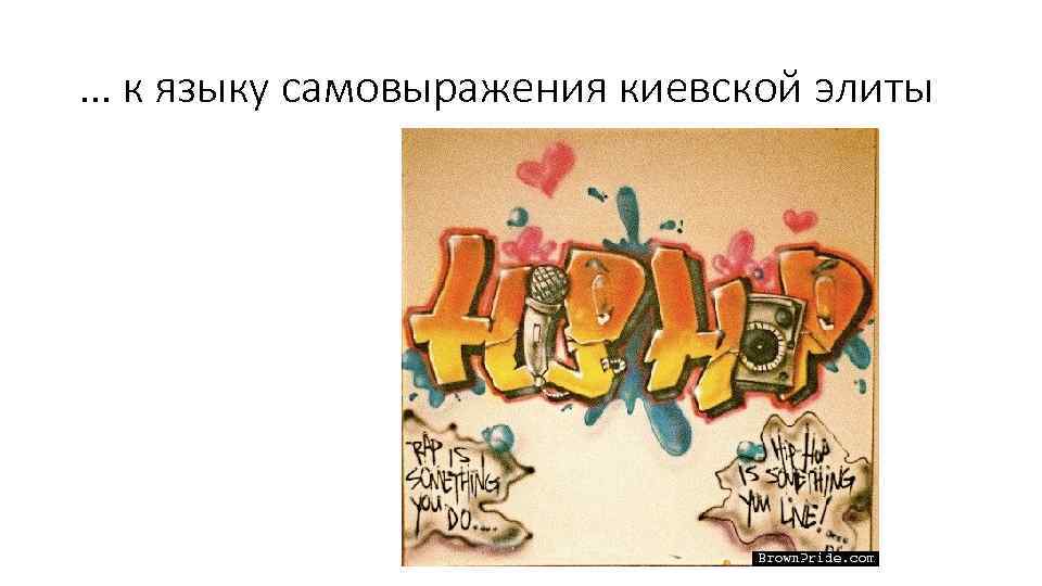… к языку самовыражения киевской элиты 