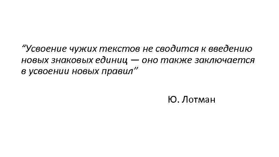 “Усвоение чужих текстов не сводится к введению новых знаковых единиц — оно также заключается