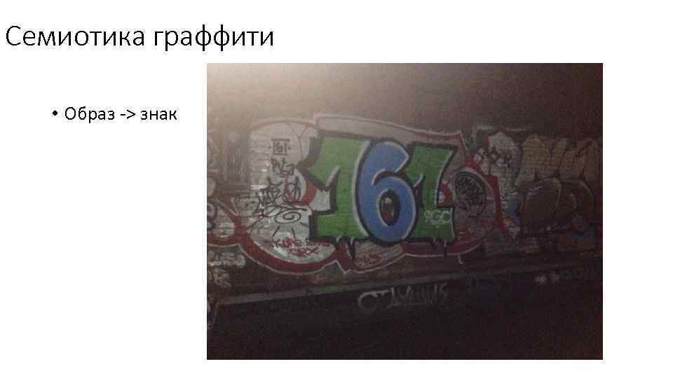 Семиотика граффити • Образ -> знак 