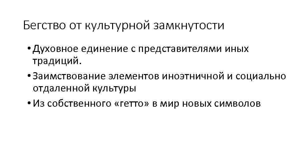 Бегство от культурной замкнутости • Духовное единение с представителями иных традиций. • Заимствование элементов