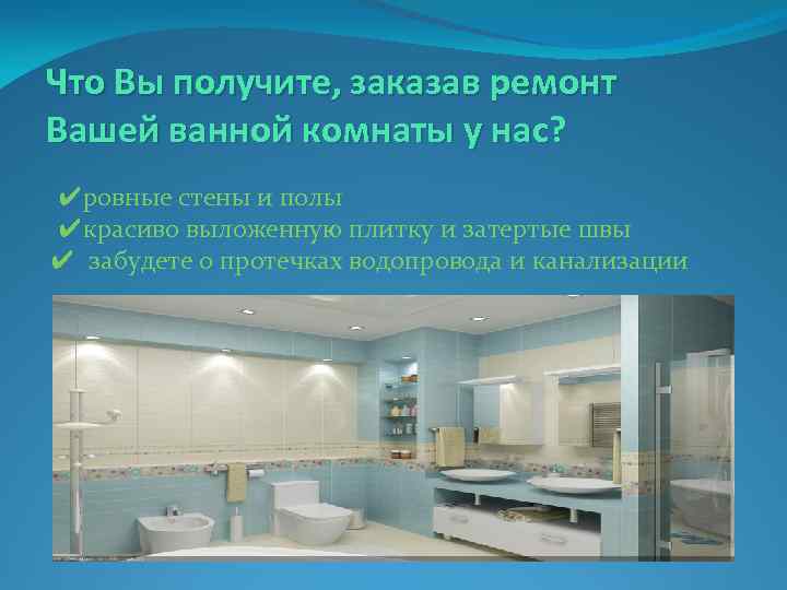 Что Вы получите, заказав ремонт Вашей ванной комнаты у нас? ✔ровные стены и полы