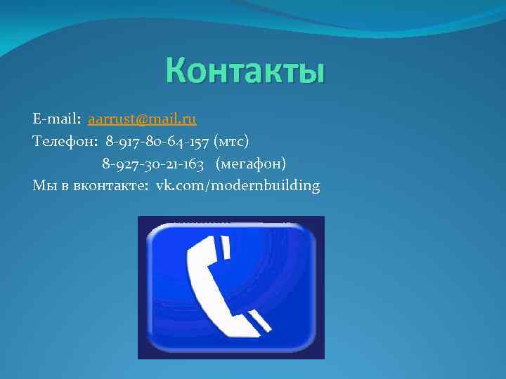 Контакты E-mail: aarrust@mail. ru Телефон: 8 -917 -80 -64 -157 (мтс) 8 -927 -30