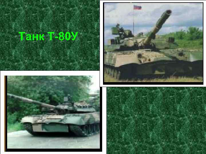 Танк Т-80 У 