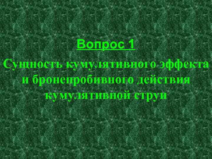 Вопрос 1 Сущность кумулятивного эффекта и бронепробивного действия кумулятивной струи 