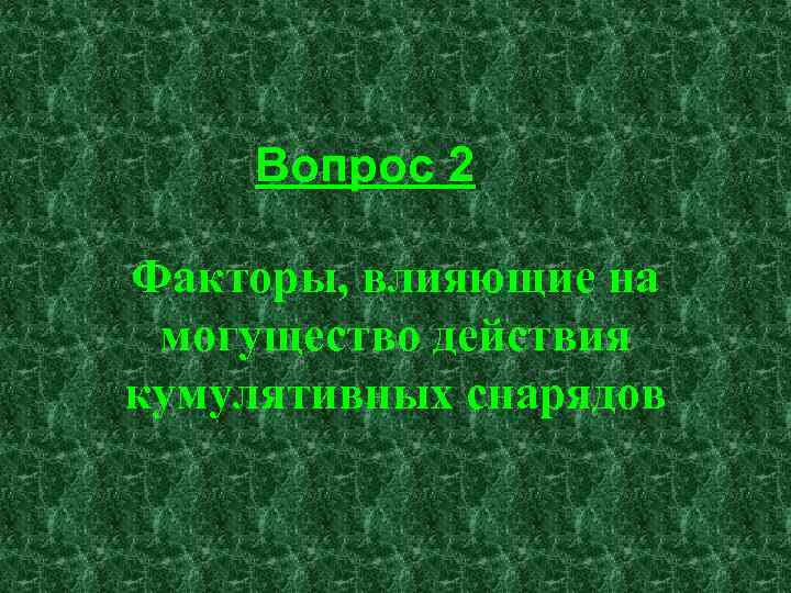 Вопрос 2 Факторы, влияющие на могущество действия кумулятивных снарядов 