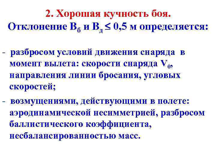 2. Хорошая кучность боя. Отклонение Вб и Вд 0, 5 м определяется: - разбросом