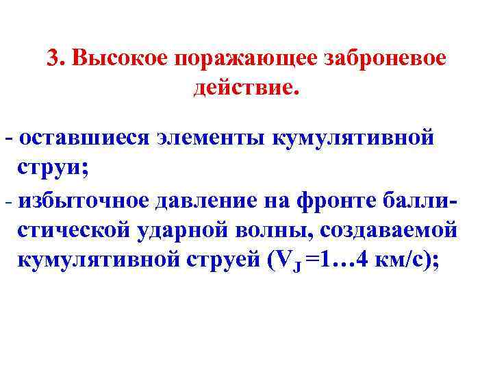 3. Высокое поражающее заброневое действие. - оставшиеся элементы кумулятивной струи; - избыточное давление на