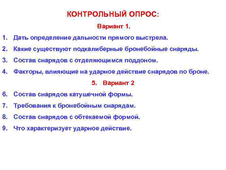 КОНТРОЛЬНЫЙ ОПРОС: Вариант 1. Дать определение дальности прямого выстрела. 2. Какие существуют подкалиберные бронебойные