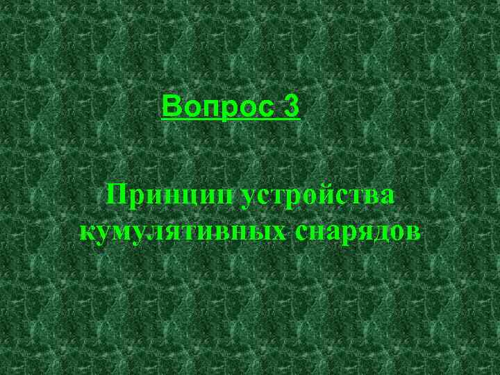 Вопрос 3 Принцип устройства кумулятивных снарядов 