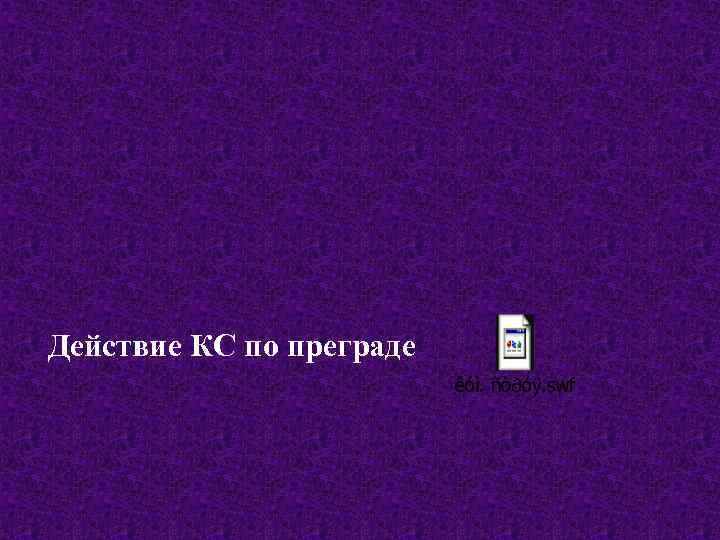 Действие КС по преграде 