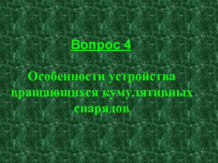 Вопрос 4 Особенности устройства вращающихся кумулятивных снарядов 