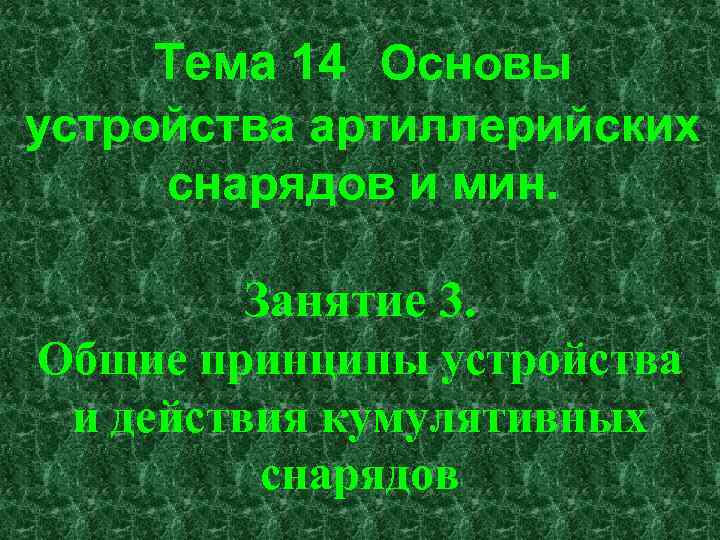 Тема 14 Основы устройства артиллерийских снарядов и мин. Занятие 3. Общие принципы устройства и