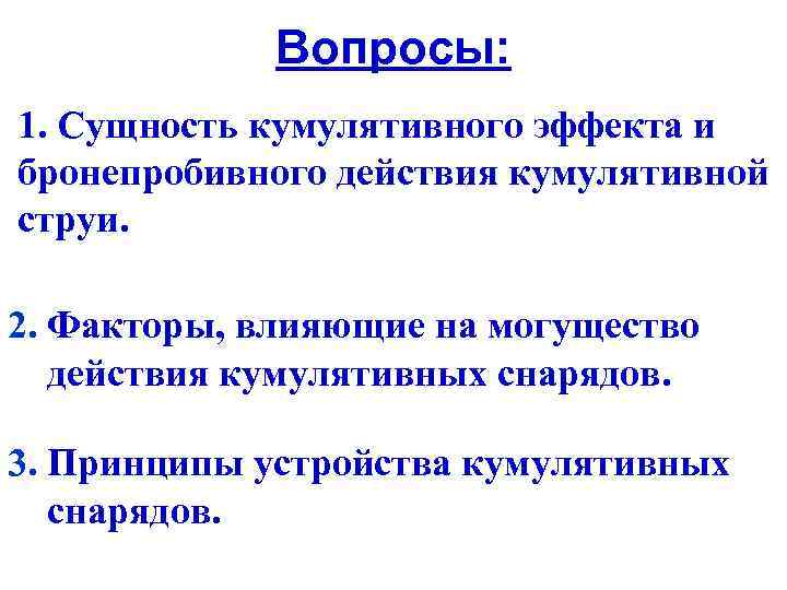 Вопросы: 1. Сущность кумулятивного эффекта и бронепробивного действия кумулятивной струи. 2. Факторы, влияющие на