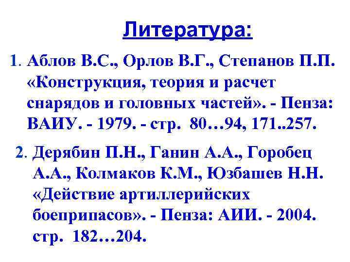 Литература: 1. Аблов В. С. , Орлов В. Г. , Степанов П. П. «Конструкция,