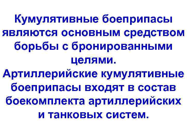 Кумулятивные боеприпасы являются основным средством борьбы с бронированными целями. Артиллерийские кумулятивные боеприпасы входят в