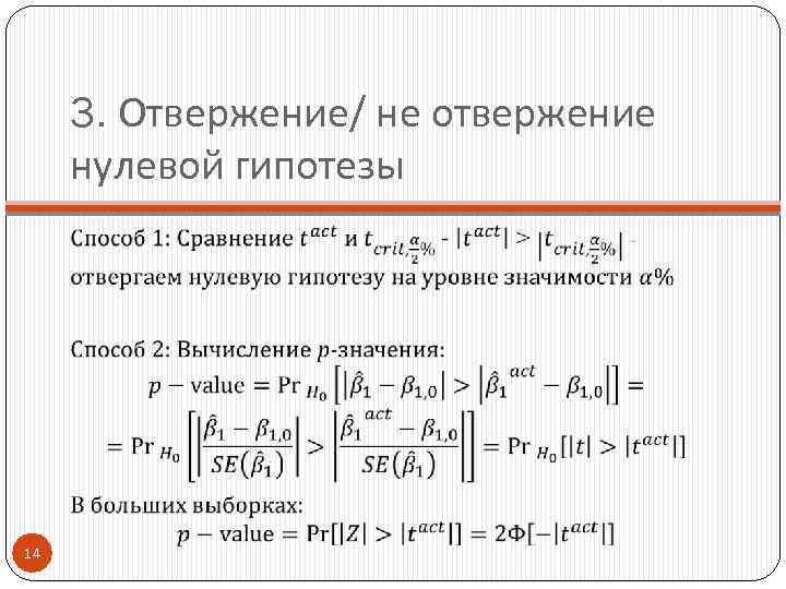 3. Отвержение/ не отвержение нулевой гипотезы 14 
