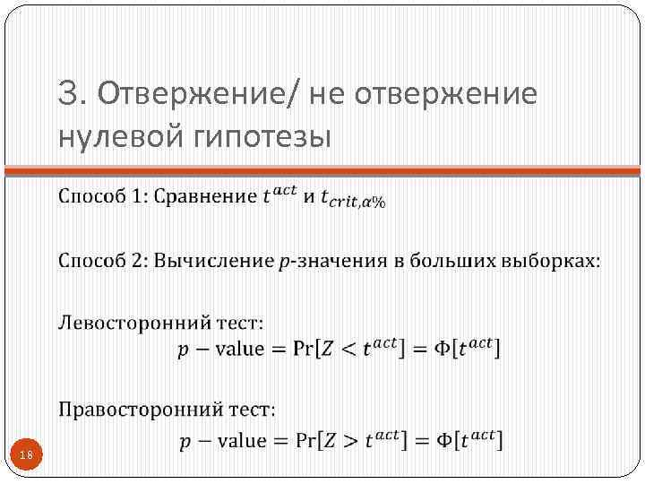 3. Отвержение/ не отвержение нулевой гипотезы 18 