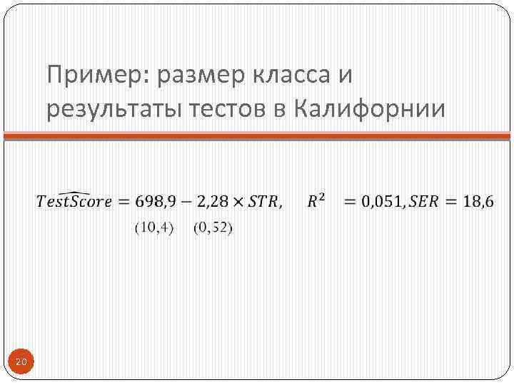 Пример: размер класса и результаты тестов в Калифорнии 20 