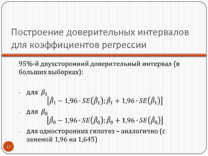 Построение доверительных интервалов для коэффициентов регрессии 21 