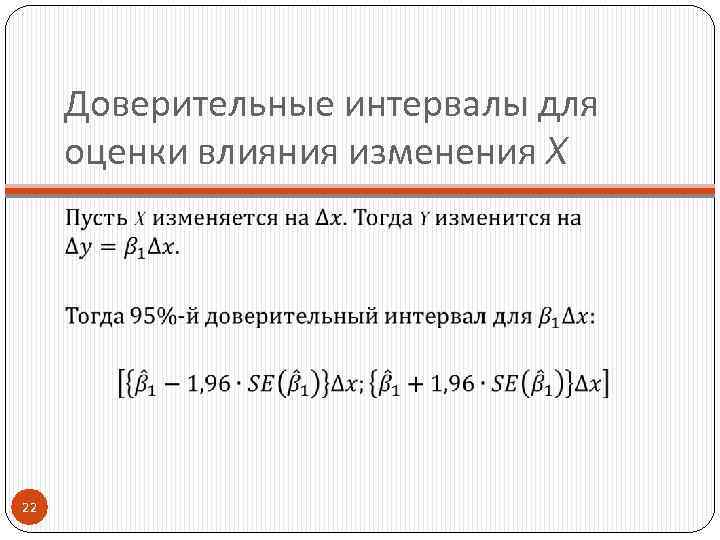 Доверительные интервалы для оценки влияния изменения X 22 