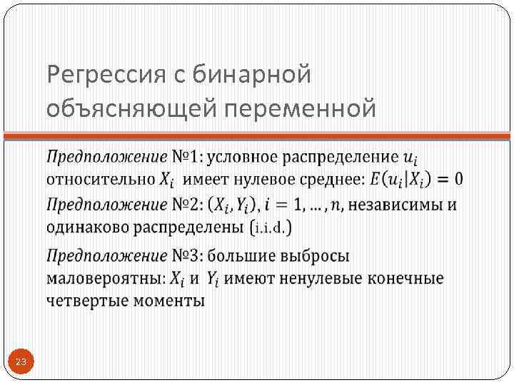 Регрессия с бинарной объясняющей переменной 23 