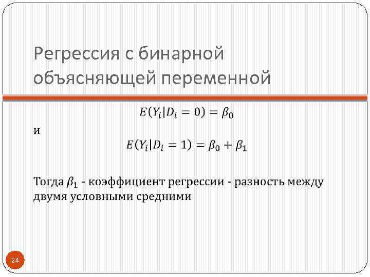 Регрессия с бинарной объясняющей переменной 24 