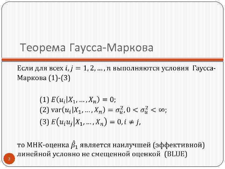 Теорема Гаусса-Маркова 3 