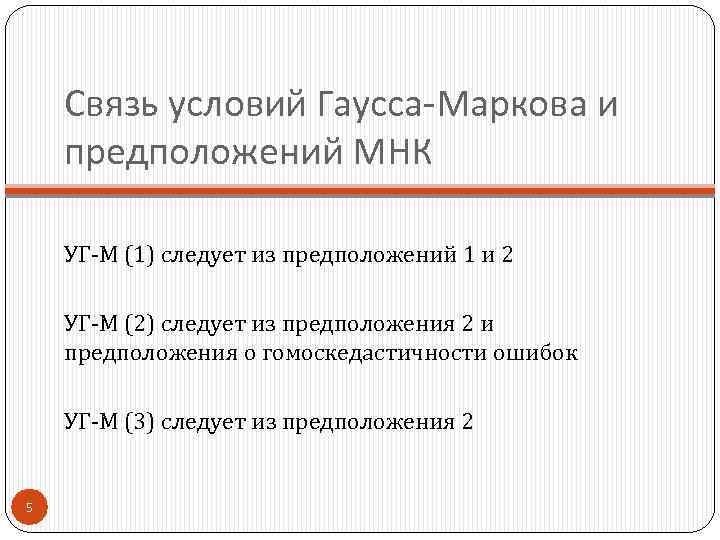 Связь условий Гаусса-Маркова и предположений МНК УГ-М (1) следует из предположений 1 и 2