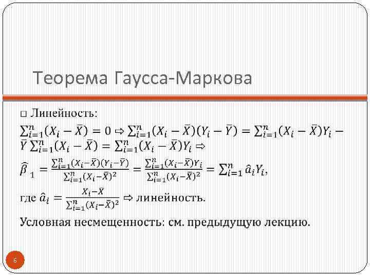Теорема Гаусса-Маркова 6 