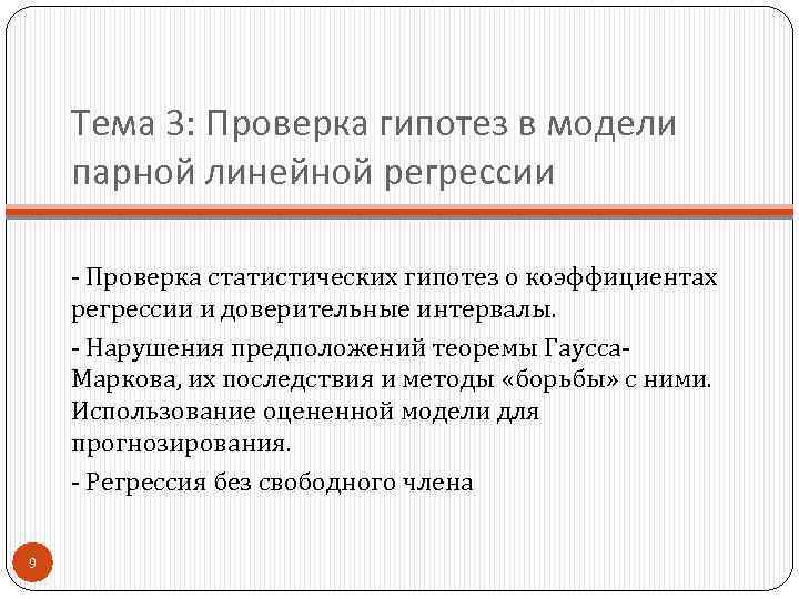 Тема 3: Проверка гипотез в модели парной линейной регрессии - Проверка статистических гипотез о