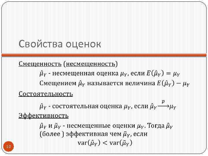 Свойства оценок 10 