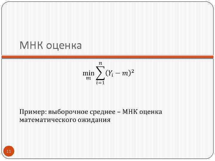МНК оценка 11 