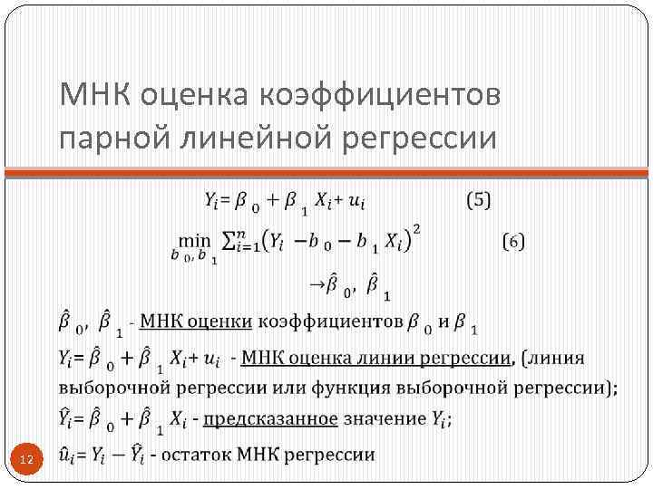 МНК оценка коэффициентов парной линейной регрессии 12 