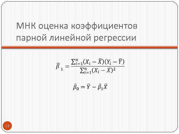 МНК оценка коэффициентов парной линейной регрессии 13 