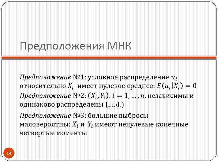 Предположения МНК 14 
