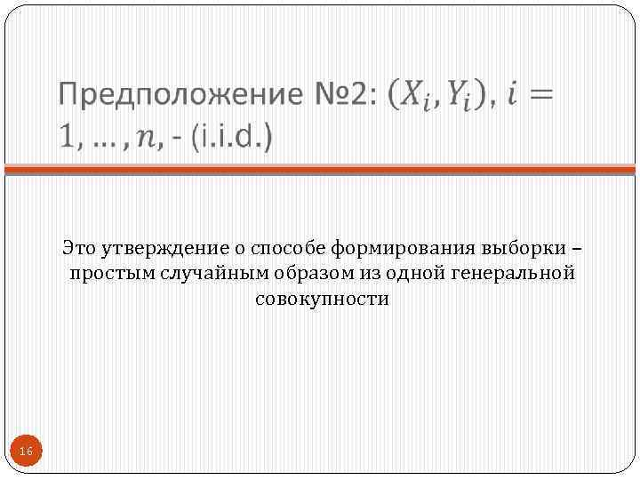  Это утверждение о способе формирования выборки – простым случайным образом из одной генеральной