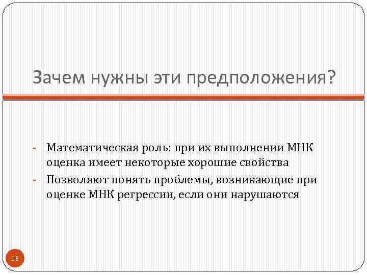 Зачем нужны эти предположения? - Математическая роль: при их выполнении МНК оценка имеет некоторые