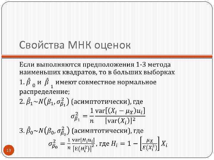 Свойства МНК оценок 19 