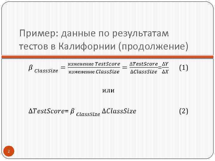 Пример: данные по результатам тестов в Калифорнии (продолжение) 2 