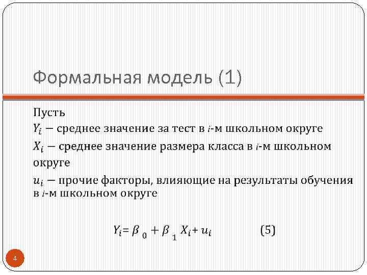 Формальная модель (1) 4 
