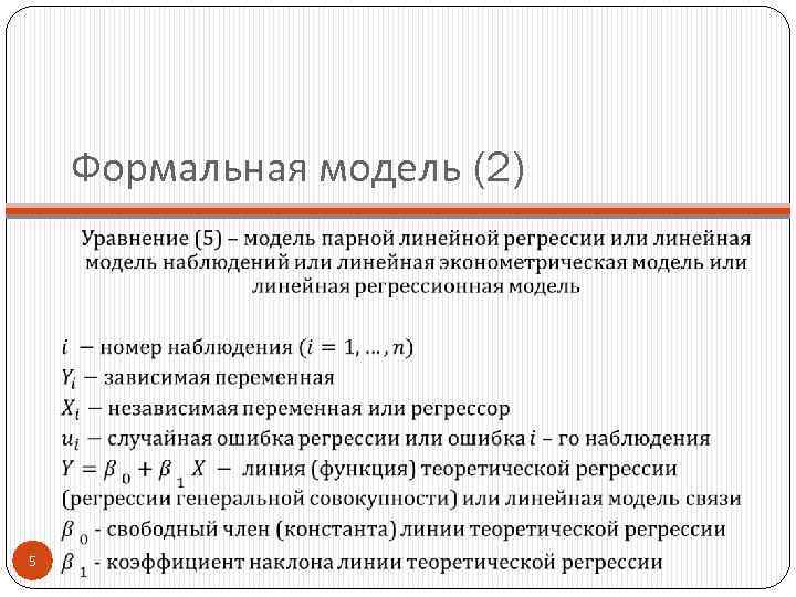 Формальная модель (2) 5 