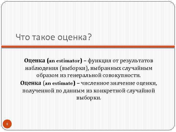 Что такое оценка? Оценка (an estimator) – функция от результатов наблюдения (выборки), выбранных случайным