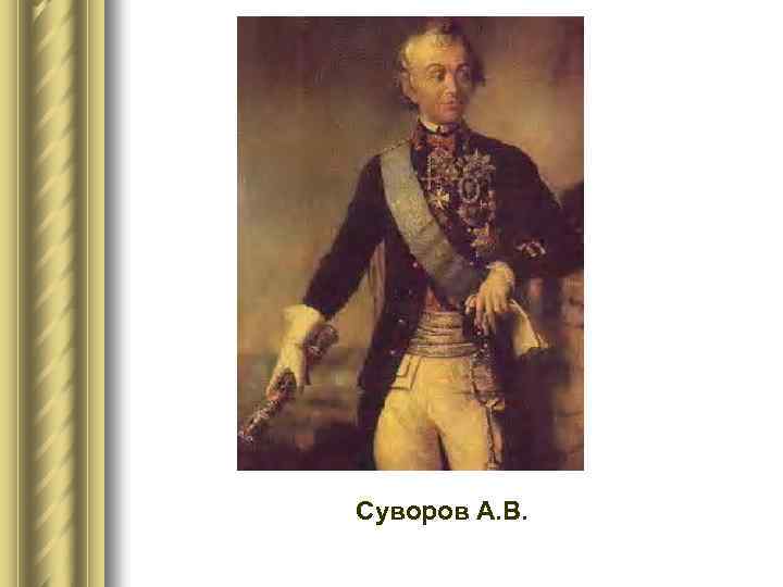 Суворов А. В. 