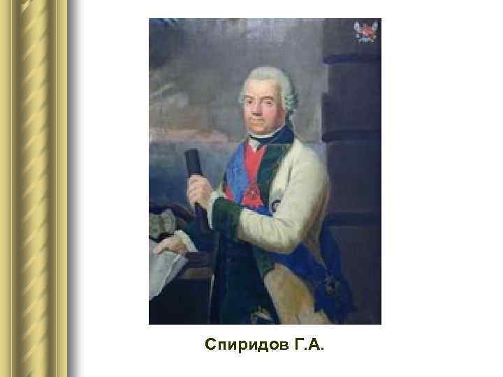 Спиридов Г. А. 