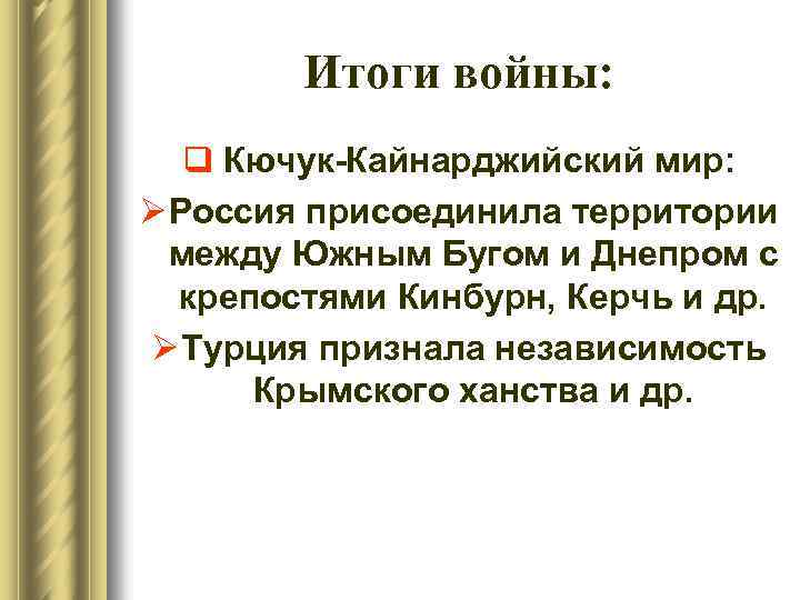 Итоги войны: q Кючук-Кайнарджийский мир: Ø Россия присоединила территории между Южным Бугом и Днепром