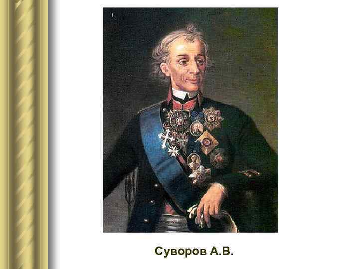 Суворов А. В. 